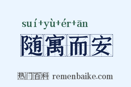 随寓而安是什么意思的图片